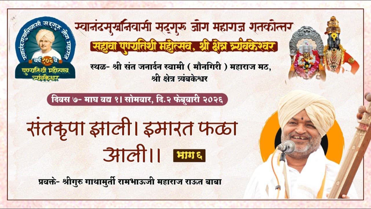 कीर्तन सेवा। संतकृपा झाली-  ६। राऊत बाबा। सद्गुरू जोग महाराज १०६ वा पुण्यतिथी महोत्सव, त्र्यंबकेश्वर