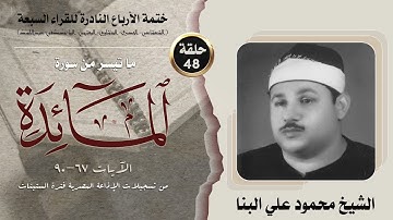 ختمة الأرباع النادرة (48) الشيخ محمود علي البنا سورةالمائدة 67-90 الإذاعة المصرية فترة الستينات