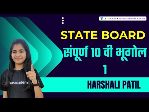 संपूर्ण 10 वी भूगोल | State Board | Part - 1 | Geography | MPSC 2021 | MH Exams | Harshali Patil