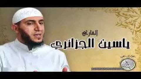 سورة القارعة   القارئ ياسين الجزائري رواية ورش