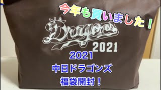 今年も買いました！ 2021 中日ドラゴンズ 福袋開封！