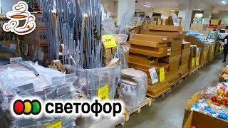 🚥СРОЧНОЕ ВИДЕО ❗️В СВЕТОФОР ПРИВЕЗЛИ МЕБЕЛЬ И ГОРЫ ПОСУДЫ 🔥Новинки в Магазине Низких Цен Светофор