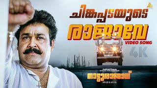 Chingapadayude Rajave Video Song 4K Natturajavu Mohanlal Shaji Kailas M Jayachandran Afsal