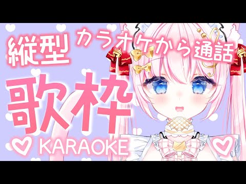 #歌枠 カラオケから通話！#shorts #縦型配信 【#vtuber 音琴かなみ】