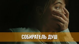 Собиратель душ (2024) Триллер | Русский тизер фильма