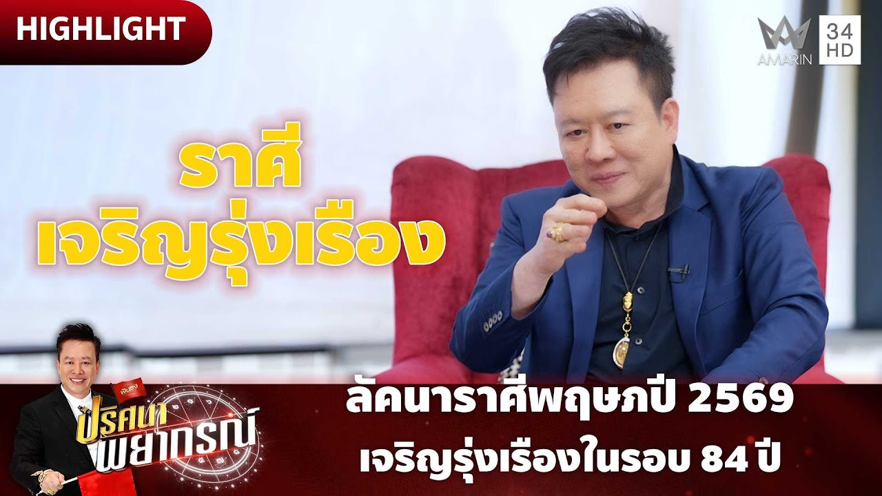 ราศีพฤษภปี 2569 เจริญรุ่งเรืองในรอบ 84 ปี | ปริศนาพยากรณ์ HIGHLIGHT