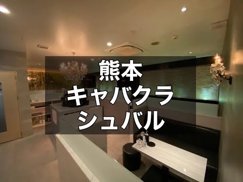 熊本キャバクラ　店内紹介【THE CHEVAL KUMAMOTO(シュバル)】