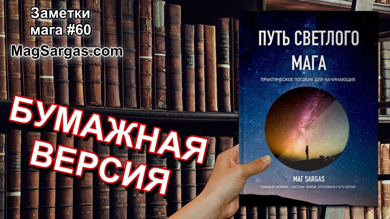 Путь мага читать. Путь колдуна книга. Светлая магия для начинающих. Маг Саргас тонкие миры.