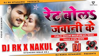 Rate Bola Jawani Ke_-(Kallu Old Hit Full Dance Mix Song 2021)-_Dj Nakul_x_Dj Rk Sitamarhi