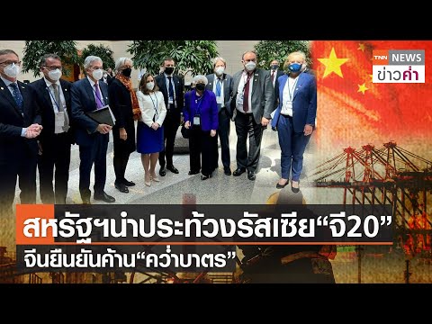 สหรัฐฯนำประท้วงรัสเซีย“จี20” จีนยืนยันค้าน“คว่ำบาตร” | TNN ข่าวค่ำ | 21 เม.ย. 65