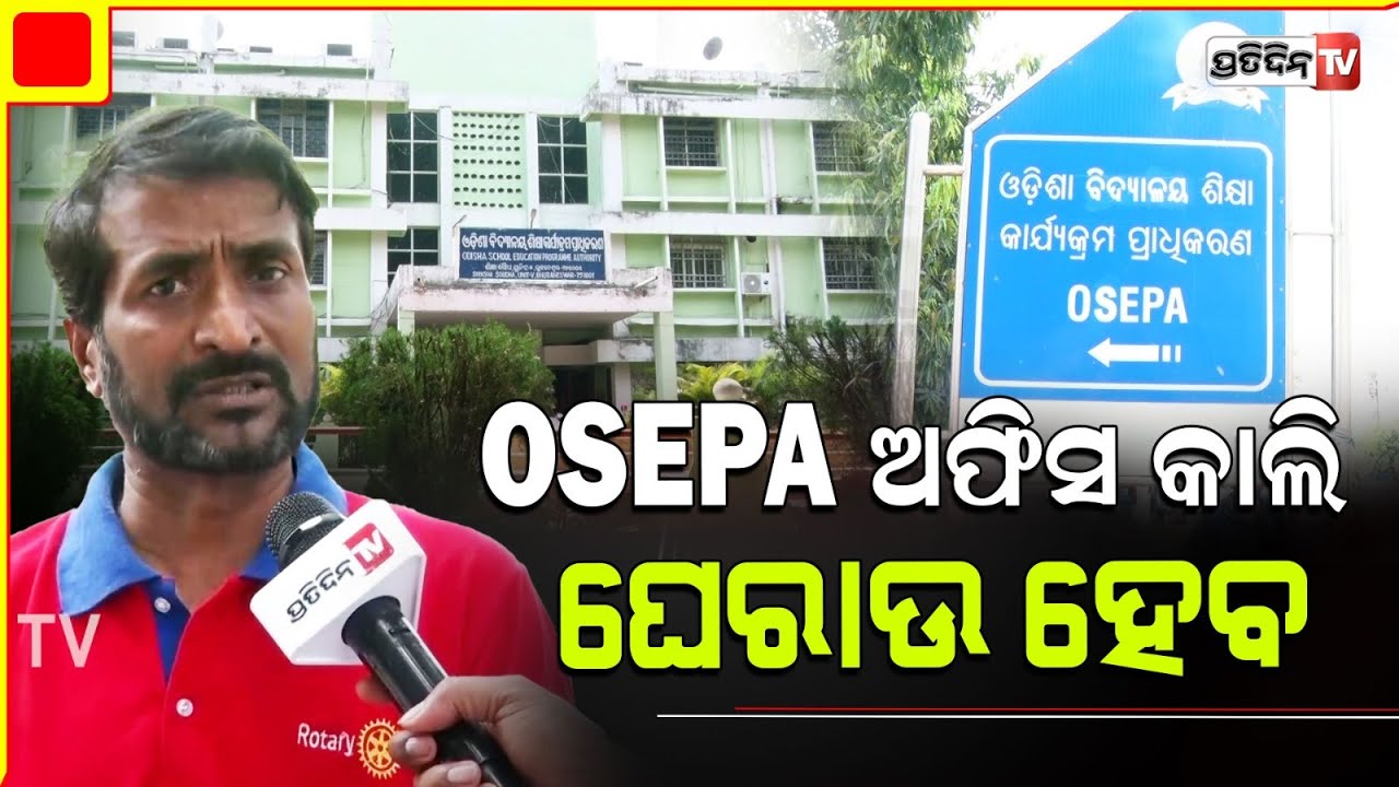 OSEPA ଭୁଲ୍ ପାଇଁ ପାରଦର୍ଶି ପୋର୍ଟାଲ୍ ରେ ଗରିବ ପିଲାଙ୍କ ପାଇଁ ସିଟ୍ ନାହିଁ। Basudev Bhatta OSEPA Protest.
