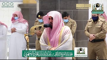 ترتيل بياتي بديع خاشع لـ ختام سورة الفرقان للشيخ عبدالله الجهني | مغرب ٢٢-١١-١٤٤١هـ