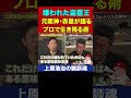赤星憲広さんが貫いた生き様にハイボールがしみすぎる【上原浩治の雑談魂 公式切り抜き】 #Shorts