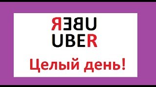 Заработок в Uber такси Нижнего Новгорода за смену. Заработок в Uber такси Нижнего Новгорода за смену.