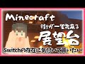 【マイクラ】#3♨switch見れたり花火打ち上げれる展望台を建築したい【にじさんじ/小野町春香】