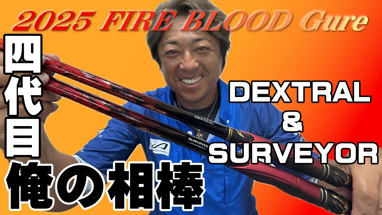 【平和卓也】Shimano新製品の紹介 2025 FIRE BLOOD GURE 編 part2 【CLUB PEACE】