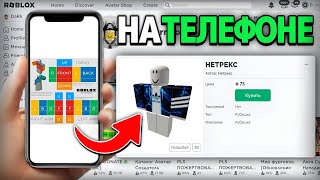 Как СДЕЛАТЬ ОДЕЖДУ на ТЕЛЕФОНЕ в Roblox 2023 - Сделать Футболки/Штаны Лёгкий Способ для Android/IOS