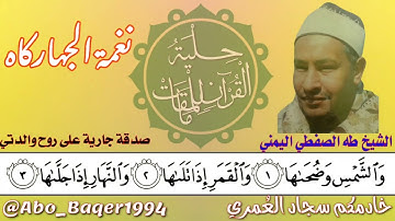 فالصمتُ في حرم الجمالِ جمالُ للقارئ المظلوم إعلامياً الشيخ طه الصفطي اليمني (نغمة الجهاركاه).