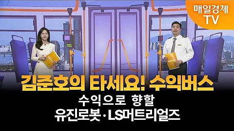 [타세요 수익버스] 타세요! 수익버스 - 유진로봇·LS머트리얼즈 / 김준호 / MBN골드 매니저