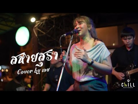 สหายสุรา - อ.ไข่ มาลีฮวนน่า X เนสกาแฟ ศรีนคร I Cover by เอย [ Sweet Hours ]