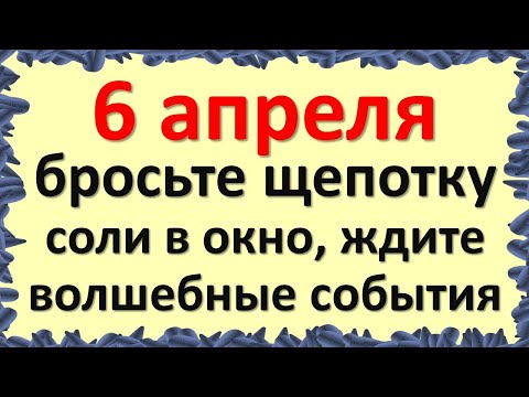 6. април је јак дан, баците прстохват соли кроз прозор, очекујте магичне догађаје у животу. Енергија