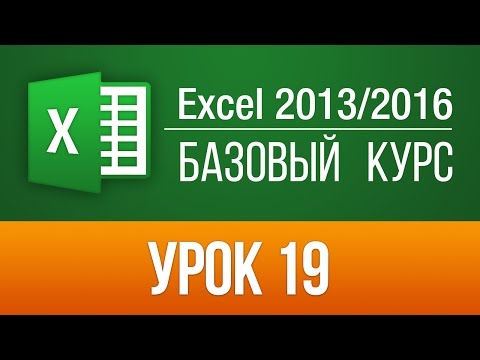 Поиск и замена текста и чисел на листе. Уроки Microsoft Excel 2013/2016. Урок 19