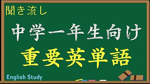 中1 英単語聞き流し Mp3