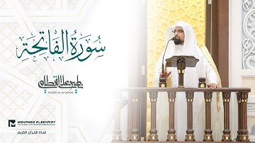 سورة الفاتحة تلاوة خاشعة للشيخ ناصر القطامي - ارح قلبك | Surat Al-Fatiha - Nasser Al Qatami