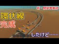 ［２］新・東雲鉄道開発事業部 ＜環状線の紹介＞ [SCRAP MECHANIC]