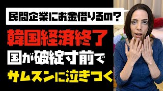 【韓国経済終了】国が破綻寸前で、サムスンに泣きつく！