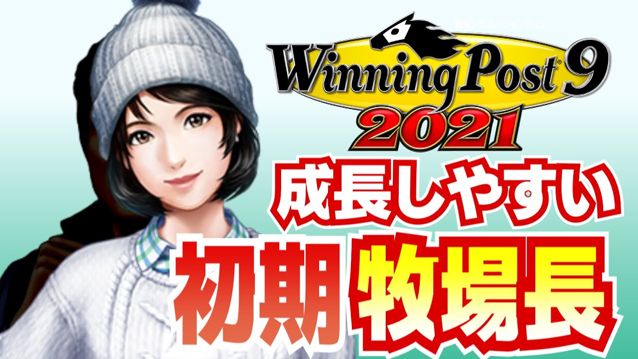 ウイニングポスト9 21 オールsまで成長しやすい初期牧場長 Youtube ウイニングポスト9 21 オールsまで成長しやすい初期牧場長 Youtube