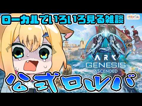 【ASA Genesis 1 】公式ロルバ！ローカル雑談→新キャラで公式再特攻😸[ARK: Survival Ascended] 公式PVE/ Vtuber 湯月にゃあ