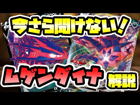 【初心者向け】今さら聞けない！？ムゲンダイナデッキを解説！【ポケカ】