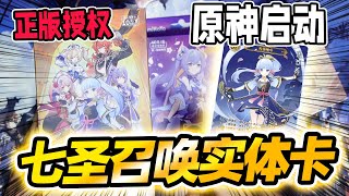 原來你也玩原神! 七聖召喚實體卡售前開箱!