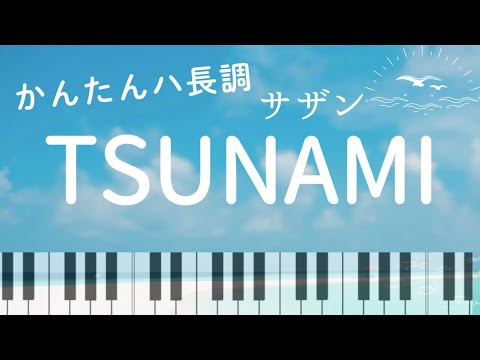 【初級】TSUNAMI(ハ長調)サザンオールスターズ - サザンオールスターズ