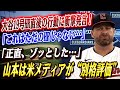 🔴🔴【大谷翔平】「あんな行動…見たことない」大谷翔平１９号ホームランを放った直後のある行動にガーディアンズ監督が衝撃発言...山本由伸には米メディアが“別格評価”で激賞！