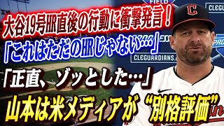 🔴🔴【大谷翔平】「あんな行動…見たことない」大谷翔平１９号ホームランを放った直後のある行動にガーディアンズ監督が衝撃発言...山本由伸には米メディアが“別格評価”で激賞！