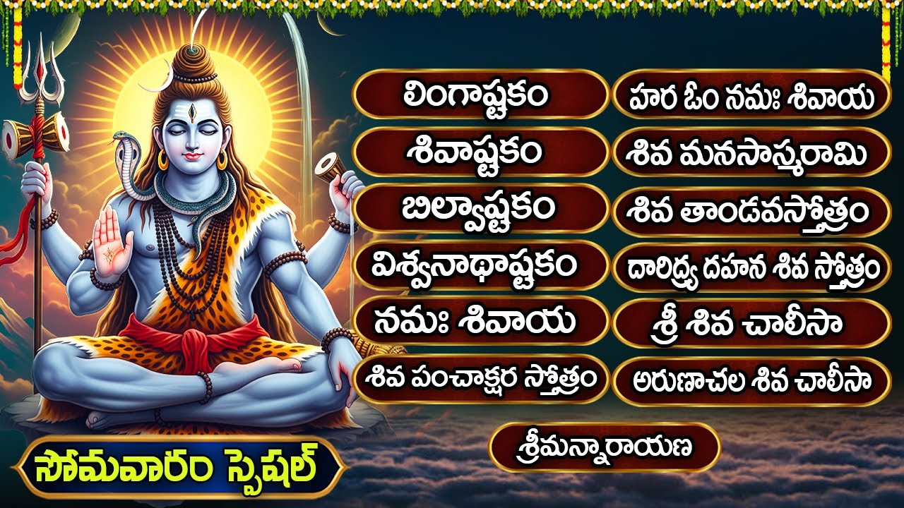 సోమవారం లింగాష్టకం | బిల్వాష్టకం | శివాష్టకం | శివ పంచాక్షర స్తోత్రం | Monday Shiva Bhakthi Songs