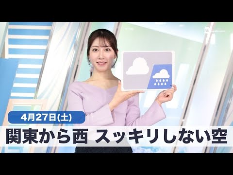 お天気キャスター解説 4月27日(土)の天気