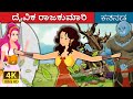 ದೈವಿಕ ರಾಜಕುಮಾರಿ | Devine Princess | Kannada Fairy Tales