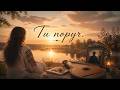 Ти поруч 