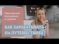 Партнерские программы в туризме  // Юлия Новосад // 16+