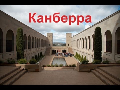 Канберра  — столица Австралийского Союза (Австралии)