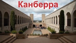 Канберра  — столица Австралийского Союза (Австралии)(Канберра — столица Австралийского Союза (Австралии). С населением, превышающим 345 тысяч человек, Канберра..., 2014-03-17T12:51:05.000Z)