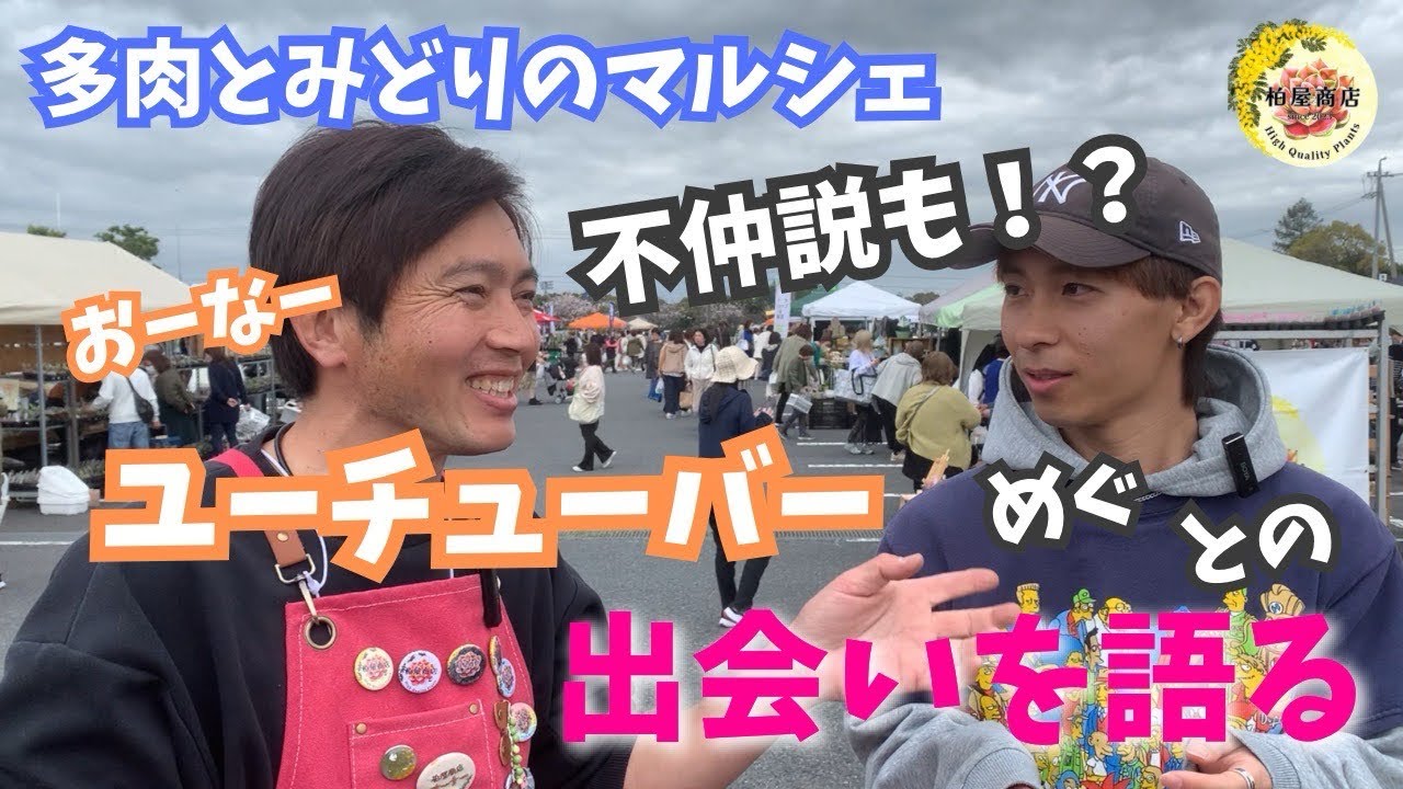 多肉と緑のマルシェ！多肉らいふめぐとの不仲説の確信に迫る！？【ガーデニング】【多肉植物】