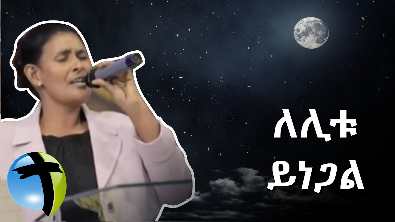 Tsehay zeleke live worship ለሊቱ ይነጋል  Mezmur protestant 2020 @ ( Fiker Tube)