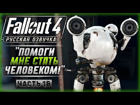 Видео: НОВОЕ ТЕЛО ДЛЯ КЮРИ И КОНЦОВКА ЗА ИНСТИТУТ! | Русская Озвучка | Fallout 4 ☢️ | Часть #18