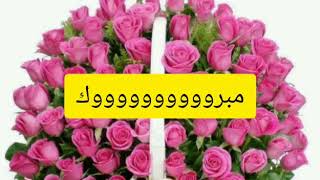 🌺 تهنئة بمناسبة النجاح في الباكالوريا وكل المستويات مع انشودة بدون ايقاع Congratulation for all🌺