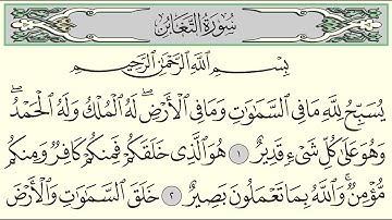 سورة التغابن - ياسر الدوسري - Surah At-Taghabun - Yasser Al-Dossari - (64)