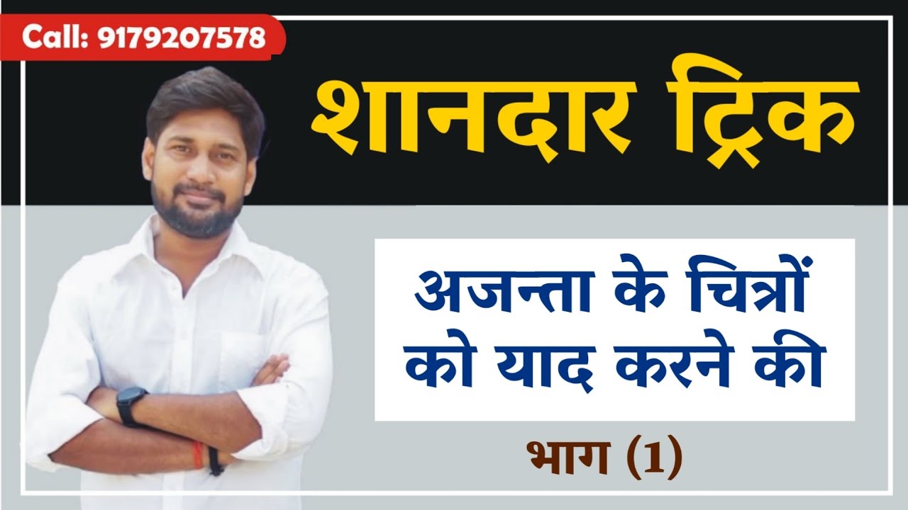 ट्रिक : अजन्ता के चित्र by Harish Sir #tgt #pgt #arthistory #kala #artist